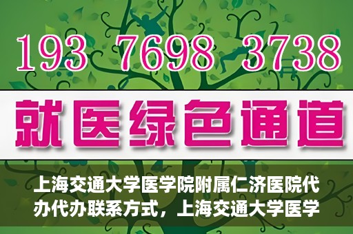上海交通大学医学院附属仁济医院代办代办联系方式，上海交通大学医学院附属仁济医院代办服务联系方式解析