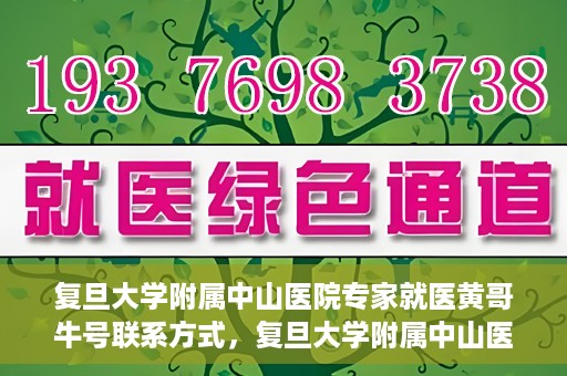 复旦大学附属中山医院专家就医黄哥牛号联系方式，复旦大学附属中山医院专家黄哥牛号联系方式揭秘