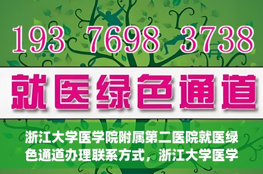 浙江大学医学院附属第二医院就医绿色通道办理联系方式，浙江大学医学院附属第二医院就医绿色通道咨询联系方式详解
