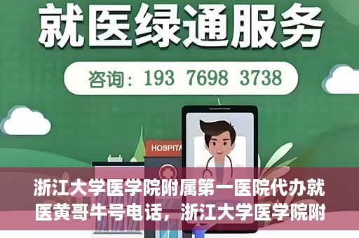 浙江大学医学院附属第一医院代办就医黄哥牛号电话，浙江大学医学院附属第一医院就医代办服务黄哥牛号联系电话揭秘