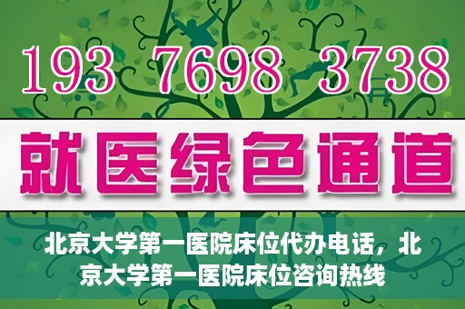 北京大学第一医院床位代办电话，北京大学第一医院床位咨询热线