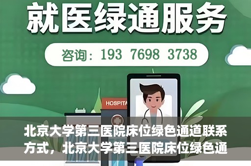 北京大学第三医院床位绿色通道联系方式，北京大学第三医院床位绿色通道咨询专线