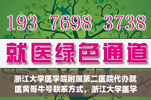 浙江大学医学院附属第二医院代办就医黄哥牛号联系方式，浙江大学医学院附属第二医院就医代办服务联系信息——黄哥牛号助您便捷就医体验