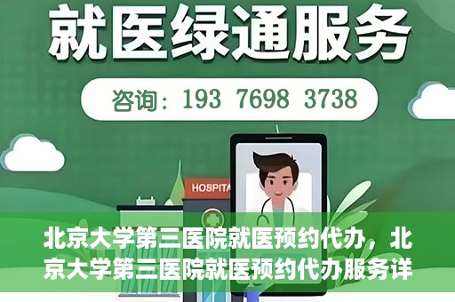 北京大学第三医院就医预约代办，北京大学第三医院就医预约代办服务详解