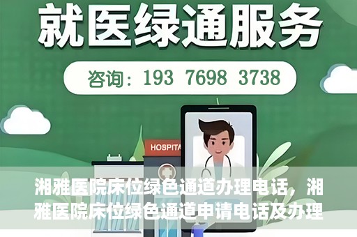 湘雅医院床位绿色通道办理电话，湘雅医院床位绿色通道申请电话及办理指南