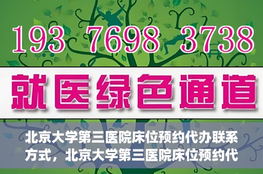 北京大学第三医院床位预约代办联系方式，北京大学第三医院床位预约代办服务联系方式解析