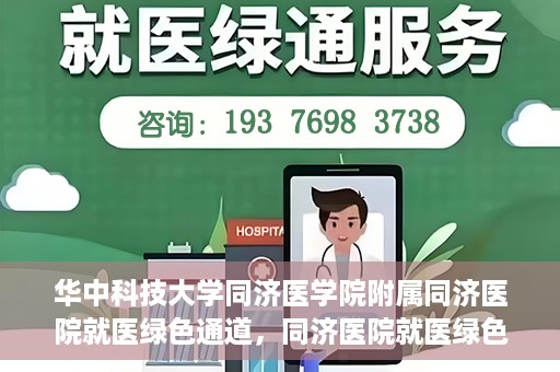 华中科技大学同济医学院附属同济医院就医绿色通道，同济医院就医绿色通道，华中科技大学同济医学院附属同济医院的便捷医疗体验