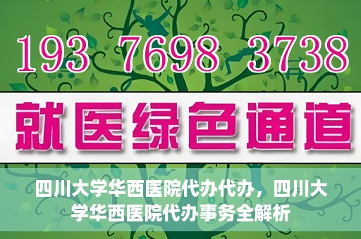 四川大学华西医院代办代办，四川大学华西医院代办事务全解析