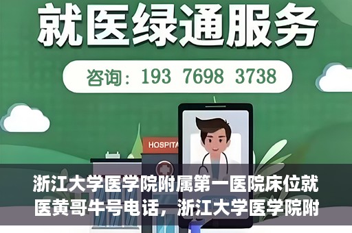 浙江大学医学院附属第一医院床位就医黄哥牛号电话，浙江大学医学院附属第一医院床位预约咨询黄哥牛号电话攻略