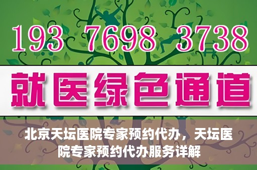 北京天坛医院专家预约代办，天坛医院专家预约代办服务详解
