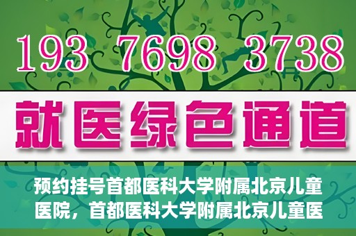 预约挂号首都医科大学附属北京儿童医院，首都医科大学附属北京儿童医院预约挂号指南