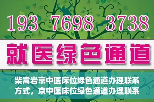 柴嵩岩京中医床位绿色通道办理联系方式，京中医床位绿色通道办理联系方式——柴嵩岩医师联系方式揭秘