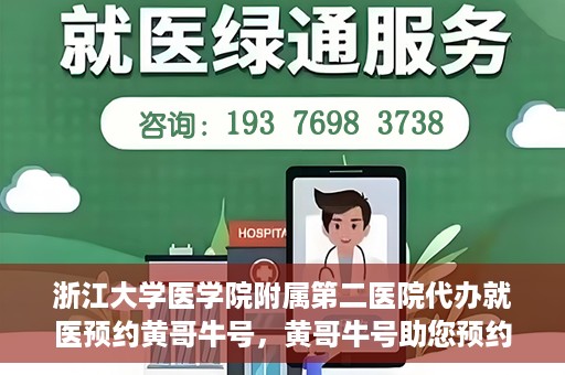 浙江大学医学院附属第二医院代办就医预约黄哥牛号，黄哥牛号助您预约浙江大学医学院附属第二医院就医服务