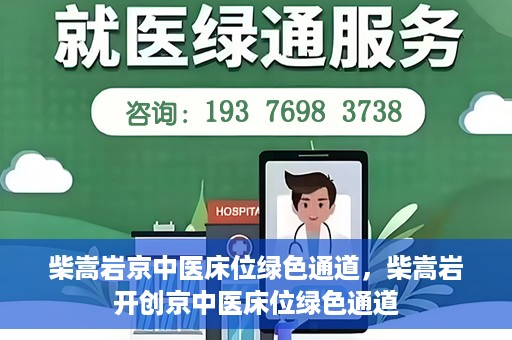 柴嵩岩京中医床位绿色通道，柴嵩岩开创京中医床位绿色通道
