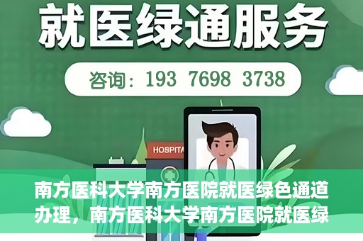 南方医科大学南方医院就医绿色通道办理，南方医科大学南方医院就医绿色通道操作指南