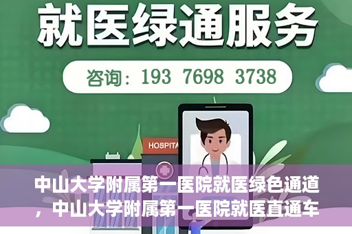 中山大学附属第一医院就医绿色通道，中山大学附属第一医院就医直通车绿色通道