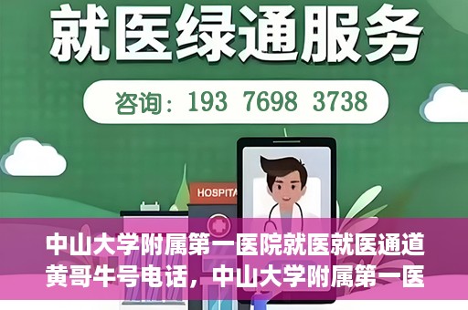 中山大学附属第一医院就医就医通道黄哥牛号电话，中山大学附属第一医院就医通道揭秘，黄哥牛号电话一键预约就医服务