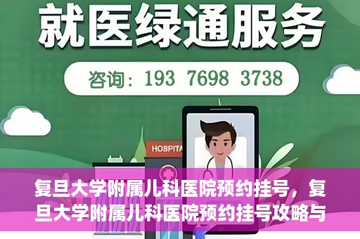 复旦大学附属儿科医院预约挂号，复旦大学附属儿科医院预约挂号攻略与指南