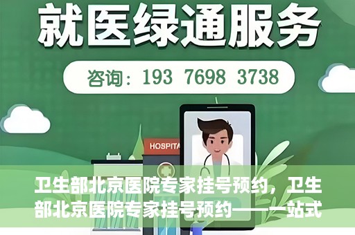 卫生部北京医院专家挂号预约，卫生部北京医院专家挂号预约——一站式便捷预约服务体验