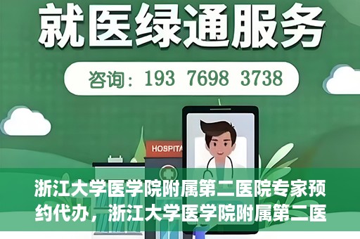 浙江大学医学院附属第二医院专家预约代办，浙江大学医学院附属第二医院专家预约代办服务详解
