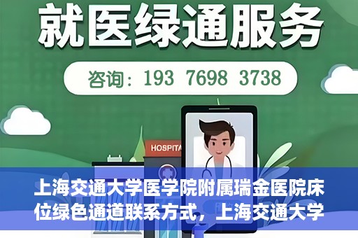 上海交通大学医学院附属瑞金医院床位绿色通道联系方式，上海交通大学医学院附属瑞金医院床位绿色通道咨询热线及联系方式