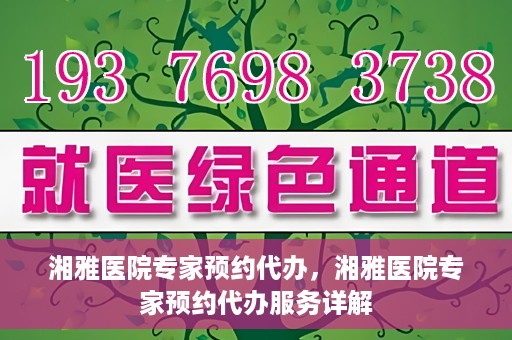 湘雅医院专家预约代办，湘雅医院专家预约代办服务详解