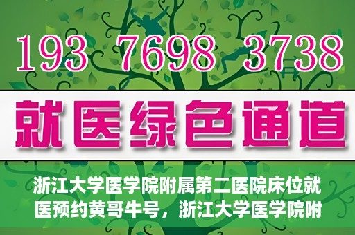 浙江大学医学院附属第二医院床位就医预约黄哥牛号，浙江大学医学院附属第二医院床位预约就医攻略，黄哥牛号解读预约流程