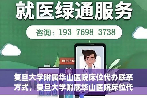 复旦大学附属华山医院床位代办联系方式，复旦大学附属华山医院床位代办咨询热线