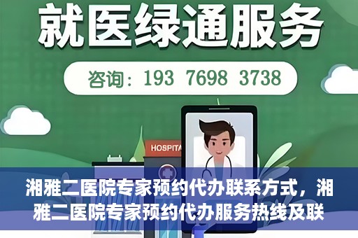 湘雅二医院专家预约代办联系方式，湘雅二医院专家预约代办服务热线及联系方式