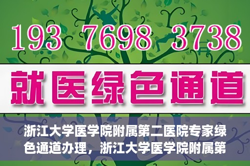 浙江大学医学院附属第二医院专家绿色通道办理，浙江大学医学院附属第二医院专家绿色通道办理详解