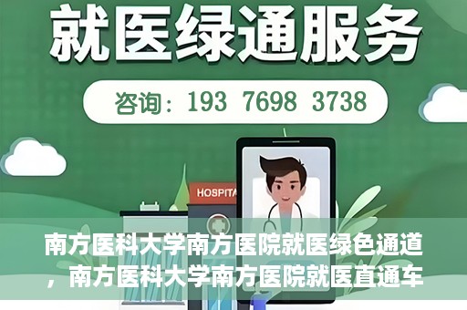 南方医科大学南方医院就医绿色通道，南方医科大学南方医院就医直通车绿色通道开启