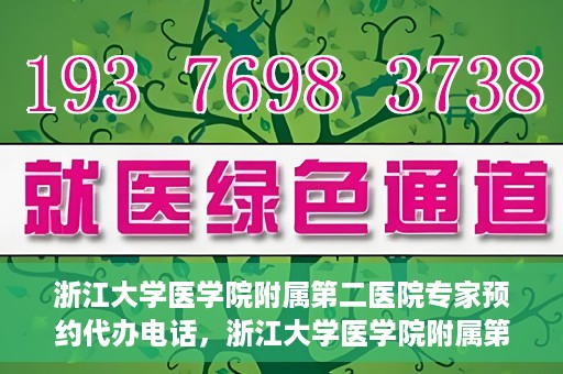 浙江大学医学院附属第二医院专家预约代办电话，浙江大学医学院附属第二医院专家预约代办服务热线