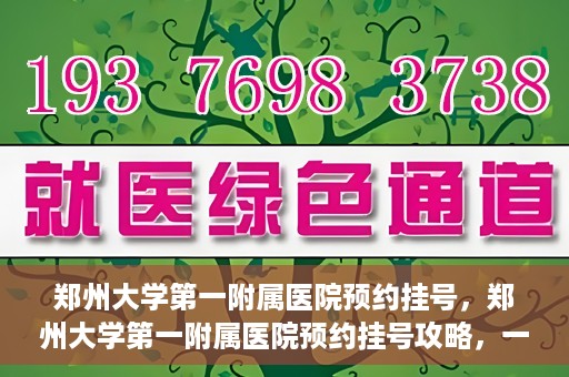 郑州大学第一附属医院预约挂号，郑州大学第一附属医院预约挂号攻略，一站式解决您的挂号难题