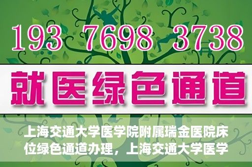 上海交通大学医学院附属瑞金医院床位绿色通道办理，上海交通大学医学院附属瑞金医院床位绿色通道办理详解与攻略