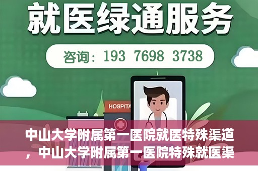 中山大学附属第一医院就医特殊渠道，中山大学附属第一医院特殊就医渠道详解