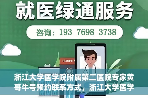 浙江大学医学院附属第二医院专家黄哥牛号预约联系方式，浙江大学医学院附属第二医院专家黄哥牛号预约攻略及联系方式解析