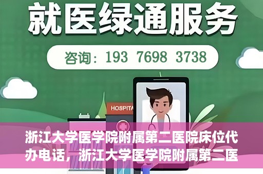 浙江大学医学院附属第二医院床位代办电话，浙江大学医学院附属第二医院床位咨询热线