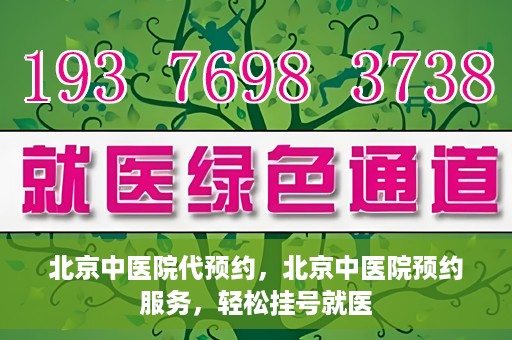 北京中医院代预约，北京中医院预约服务，轻松挂号就医