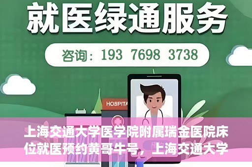 上海交通大学医学院附属瑞金医院床位就医预约黄哥牛号，上海交通大学医学院附属瑞金医院床位预约黄哥牛号解析与指南