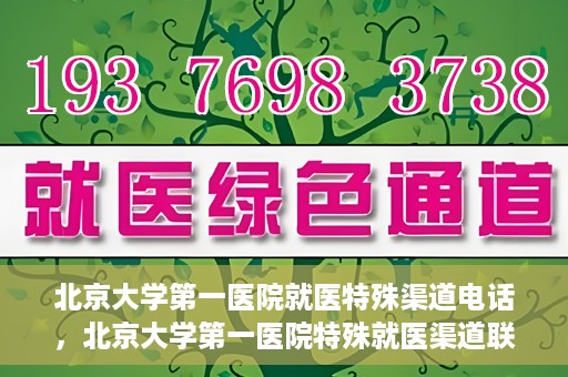 北京大学第一医院就医特殊渠道电话，北京大学第一医院特殊就医渠道联系电话详解