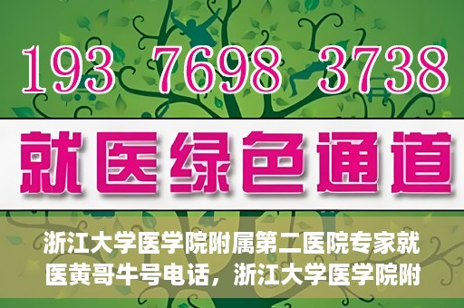 浙江大学医学院附属第二医院专家就医黄哥牛号电话，浙江大学医学院附属第二医院黄哥牛号专家预约电话及就医指南