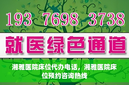 湘雅医院床位代办电话，湘雅医院床位预约咨询热线