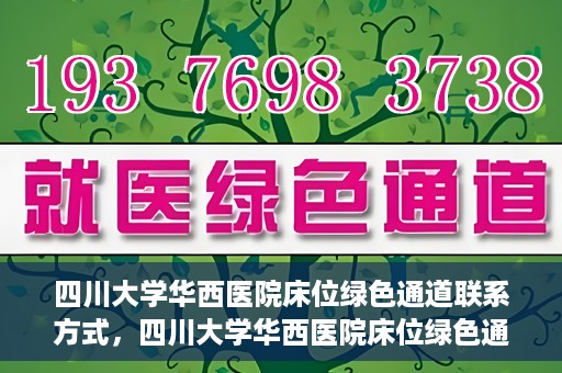 四川大学华西医院床位绿色通道联系方式，四川大学华西医院床位绿色通道咨询专线及联系方式揭秘