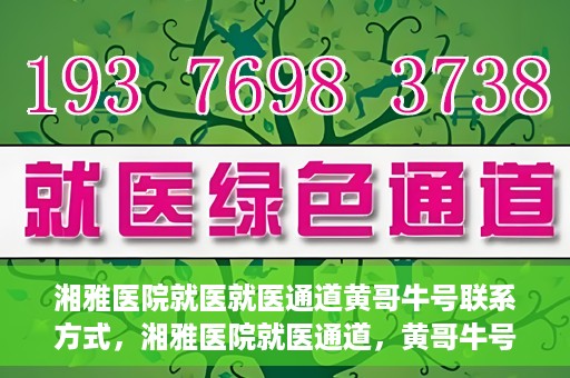 湘雅医院就医就医通道黄哥牛号联系方式，湘雅医院就医通道，黄哥牛号联系方式揭秘