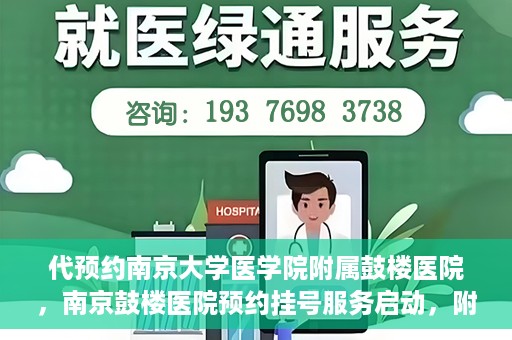 代预约南京大学医学院附属鼓楼医院，南京鼓楼医院预约挂号服务启动，附属鼓楼医院预约指南