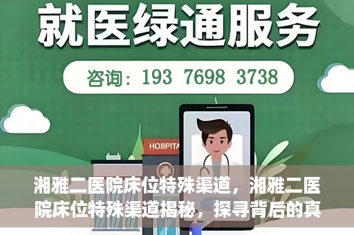 湘雅二医院床位特殊渠道，湘雅二医院床位特殊渠道揭秘，探寻背后的真相与故事