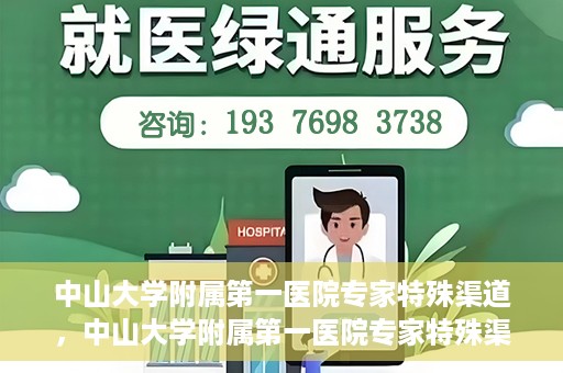 中山大学附属第一医院专家特殊渠道，中山大学附属第一医院专家特殊渠道解析与解读