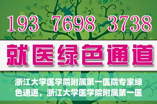浙江大学医学院附属第一医院专家绿色通道，浙江大学医学院附属第一医院专家绿色通道，高效医疗服务的探索与实践