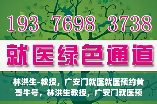 林洪生-教授，广安门就医就医预约黄哥牛号，林洪生教授，广安门就医预约秘籍，黄哥牛号助你轻松挂号