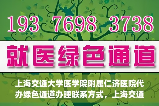 上海交通大学医学院附属仁济医院代办绿色通道办理联系方式，上海交通大学医学院附属仁济医院绿色通道办理指南及联系方式解析